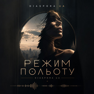 РЕЖИМ ПОЛЬОТУ by Diaspora UA