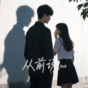 从前说 (R&B) 对唱 翻唱版 by Fong-花