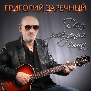 День рождения сына (Лучик света) - song and lyrics by Григорий ...