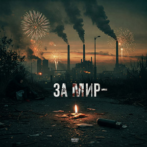 Обкладинка: За мир