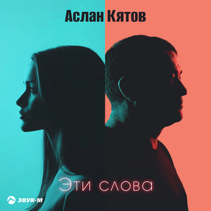 Эти слова by Аслан Кятов