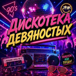 Diskoteka 90-x by ZvukGalaxy