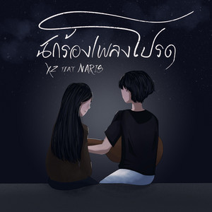 นักร้องเพลงโปรด by XZ, Naris