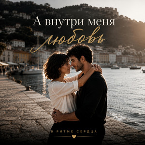 А внутри меня любовь by В Ритме Сердца