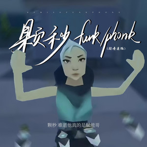 颗秒Funk+Phonk (超慢速版)