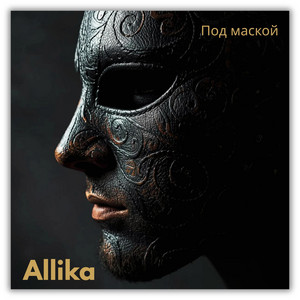 Под маской