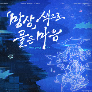 「망상」색으로 물든 마음 by Sān-Z, HOYO-MiX, BPM15Q, 苺りなはむ, 4s4ki