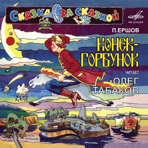 Конёк-Горбунок, часть 1: Тут коней они впрягали by Oleg Tabakov