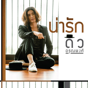 น่ารัก - เพลงประกอบละคร 