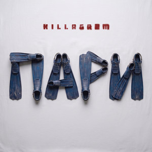 Пари by Killagram