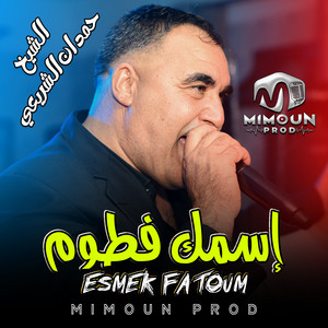 الشيخ حمدان الشريعي - Esmek Fatoum