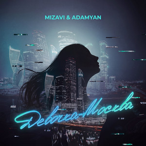 Девочка-Москва by MiZavi, ADAMYAN