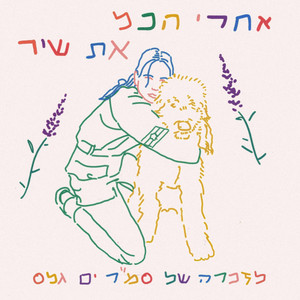 אחרי הכל את שיר - לזכר סמ
