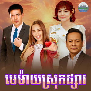 មេម៉ាយ​ស្រុក​ផ្សារ​ by ឡេង ប៊ុនណាត, ខាត់ សុឃីម