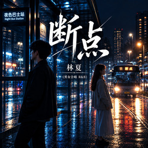 断点 (男女合唱 R&B) by 林夏
