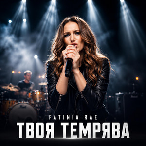 Твоя темрява by Fatinia Rae