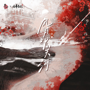 风月叩关河 by 墨明棋妙, 风华音纪, 河图