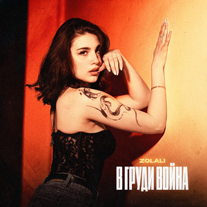 В груди война by ZOLALI