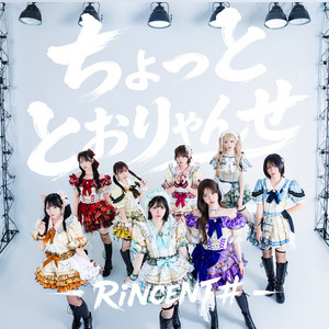 ちょっととおりゃんせ by RiNCENT #