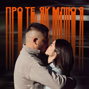 Обкладинка: Про те як млію я