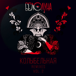 Колыбельная - Receptor Remix by Белолуна, Receptor