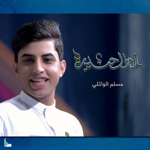 الأول حيدرة by مسلم الوائلي
