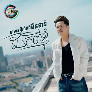 ខាន់ ជេមស៌ - គេមានថ្មីតាំងពីមិនទាន់បែកពីខ្ញុំ