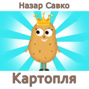 Назар Савко — Картопля