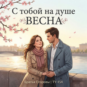 С тобой на душе весна