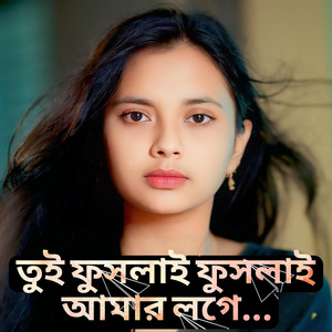 GMC Sohan Official - তুই ফুসলায় ফুসলাই । Tui Fuslai Fuslai । Tiktok Trending Song 2025 ।