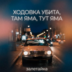 Ходовка убита, там яма, тут яма by залетайка