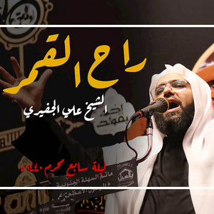 نعي راح القمر by الشيخ علي الجفيري