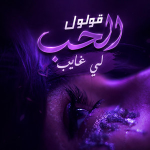 Golo Llhob Li ghayb قولو للحب لي غايب by Dj Vibex