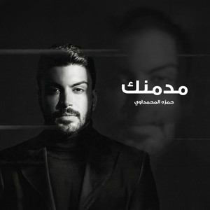 مدمنك (توزيع جديد ) by Hamza Al Mahmdawi