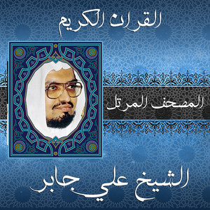 Sheikh Ali Gaber - القدر