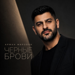 Чёрные брови by Арман Мирзоян