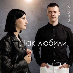 Віталій Лобач — Так любили