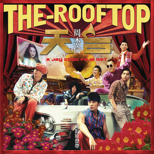 新品未開封 廃盤 OST 天台 THE ROOFTOP ジェイ・チョウ 周杰倫 周杰倫[天台]電影原聲帶- Compilation by Various Artists | Spotify