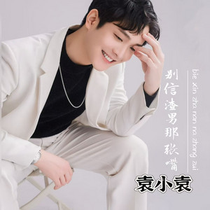 别信渣男那张嘴 (现场版)