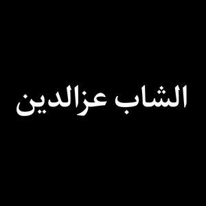 Azzedine - Halo El Hdada