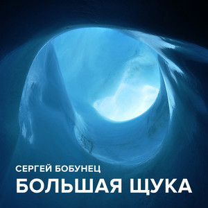 Большая щука by Сергей Бобунец