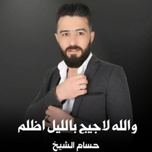والله لجيج بليل اضلم يرباية by حسام الشيخ