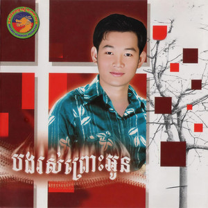 ឯក ស៊ីដេ - បងរស់ព្រោះអូន