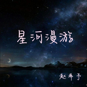 星河漫游