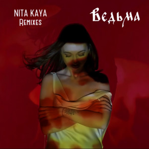 Ведьма (TUSOVKA & SMRIN Remix Phonk) by NITA Kaya, TUSOVKA, SMRIN