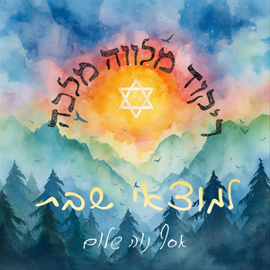 ריקוד מלווה מלכה למוצאי שבת by Asaph Neve Shalom