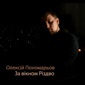 За вікном Різдво