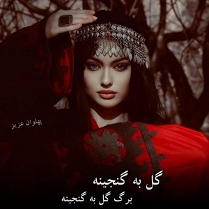 Panjshir Music - گل به گنجینه برگ گل به گنجینه