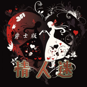 情人迷 (爵士版)
