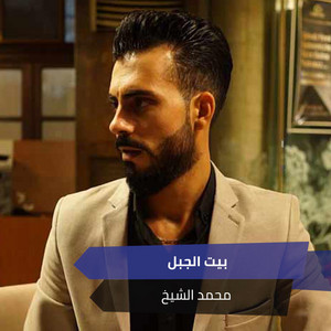 Mohamed El Shaek - Byt Algbl (Live)